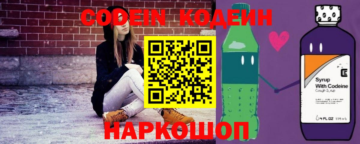 Codein напиток Lean (лин) Солнечногорск